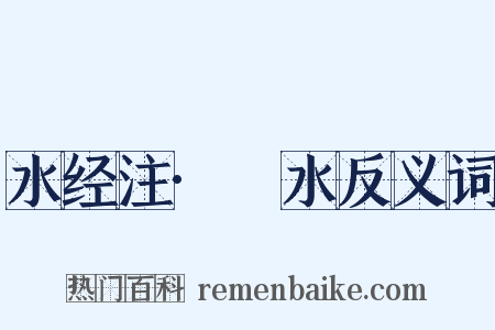 水经注·潕水反义词是什么意思的图片